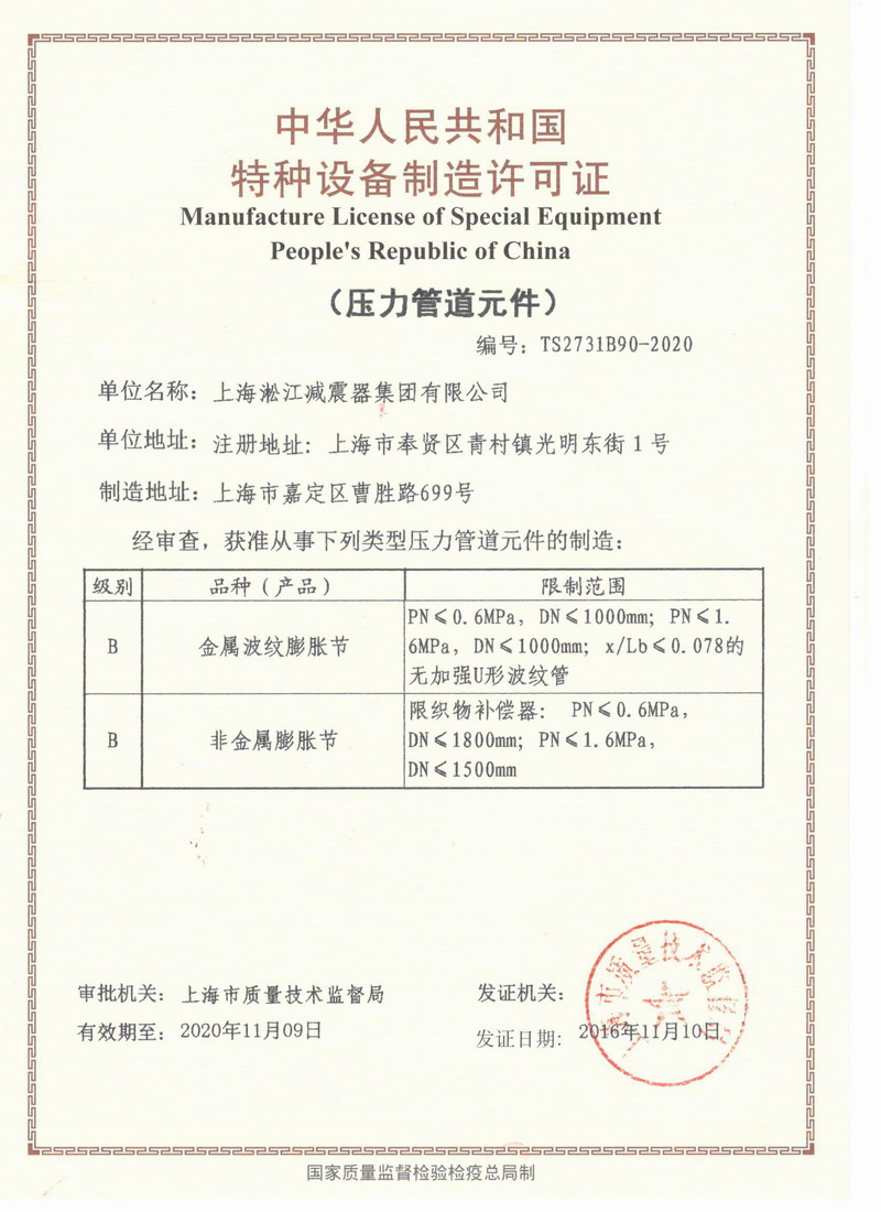 橡膠接頭壓力管道生產(chǎn)許可證編號TS2731B90-2020 橡膠接頭壓力管道生產(chǎn)許可證編號TS2731B90-2020