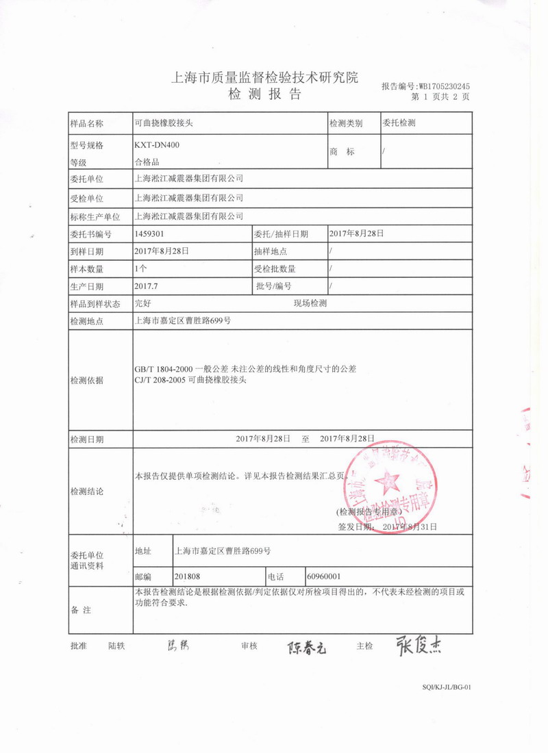 上海市質(zhì)量監(jiān)督檢驗技術研究院可曲撓橡膠接頭檢測報告 上海市質(zhì)量監(jiān)督檢驗技術研究院可曲撓橡膠接頭檢測報告