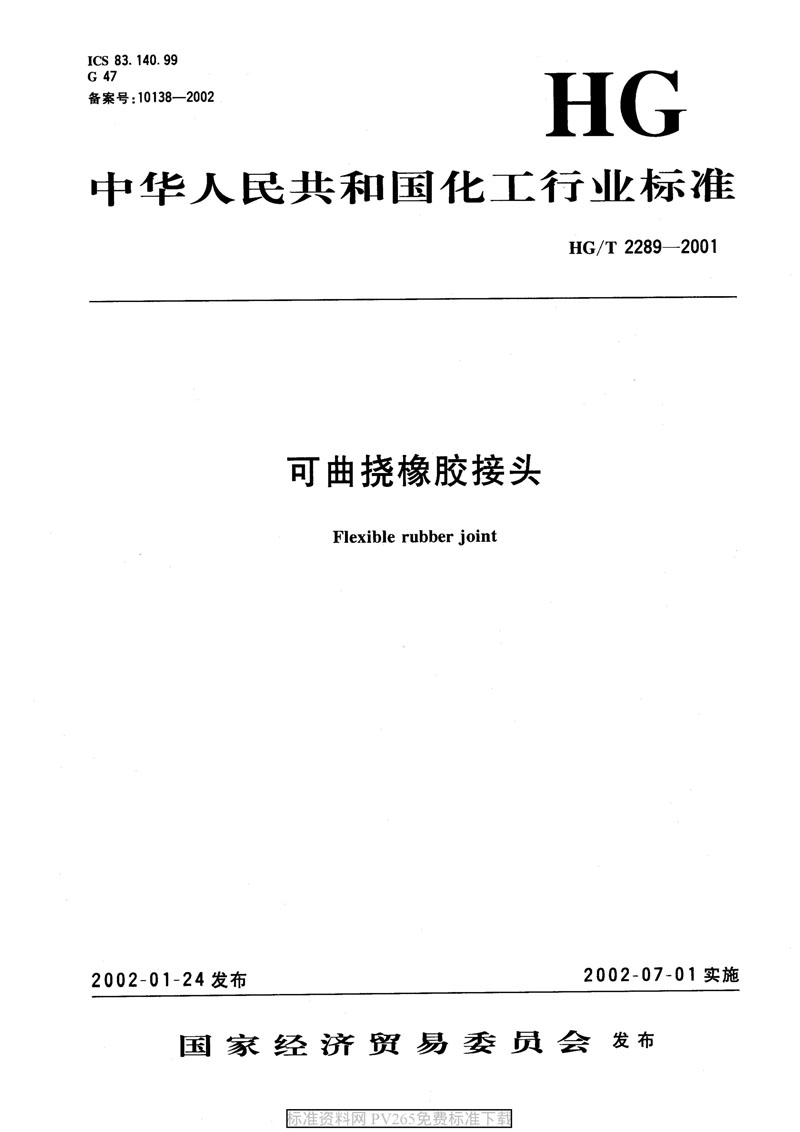 【產(chǎn)品標準】HG/T 2289-2001 可曲撓橡膠接頭 【產(chǎn)品標準】HG/T 2289-2001 可曲撓橡膠接頭